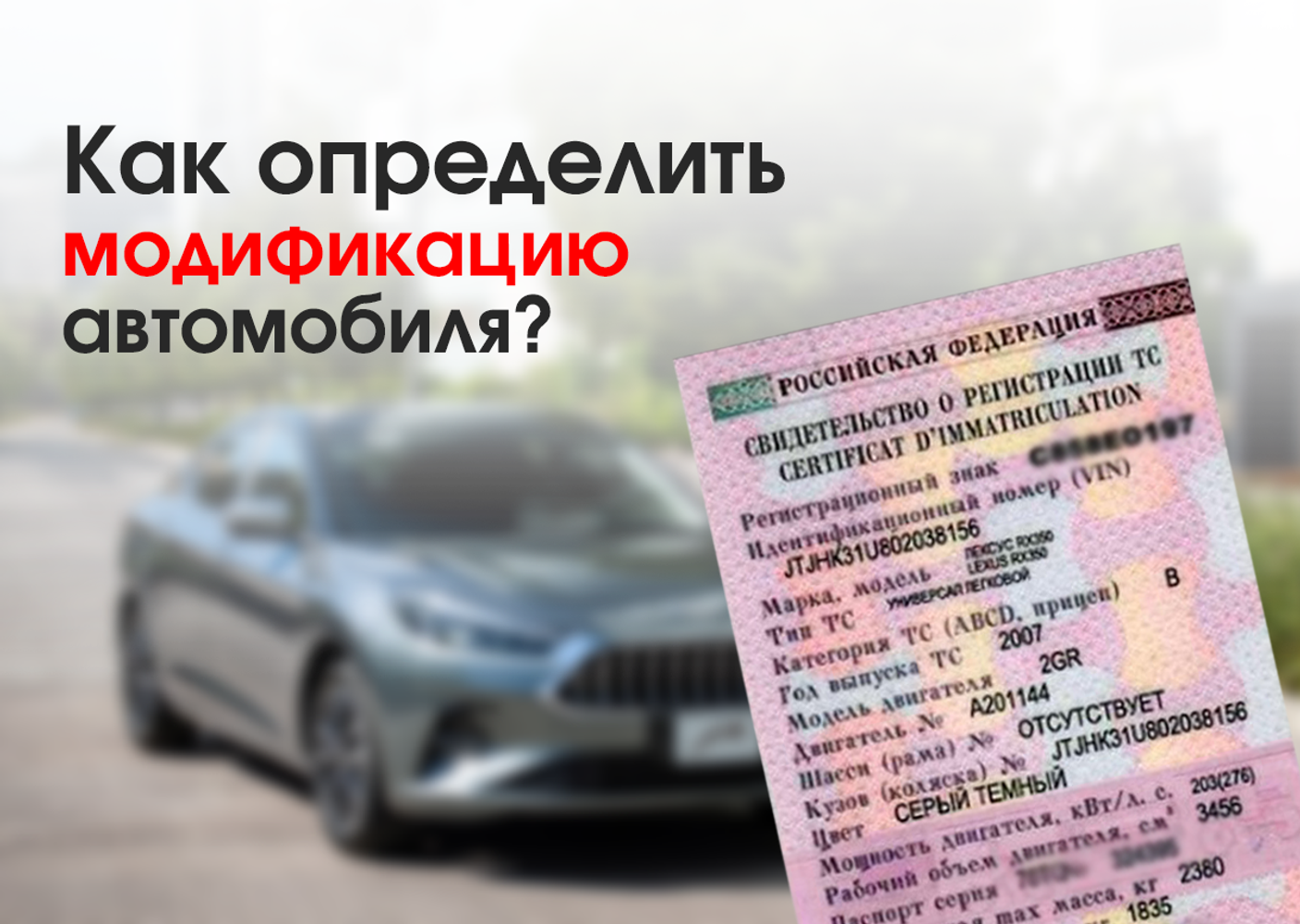 Как определить модификацию автомобиля?