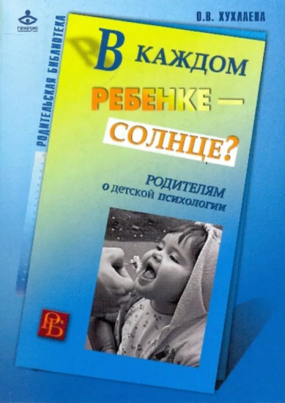В каждом ребенке - солнце? Родителям о детской психологии