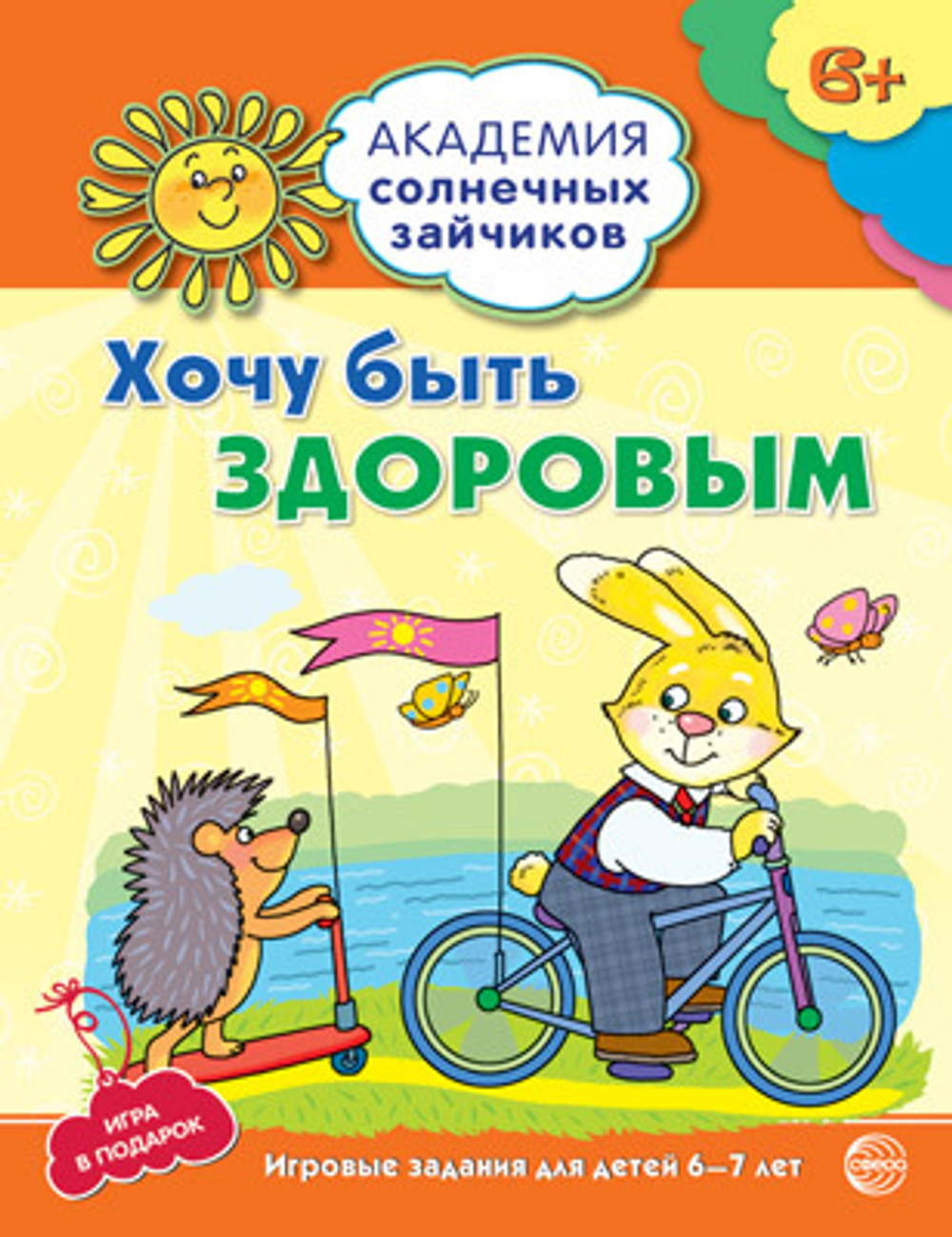 Академия солнечных зайчиков. 6-7 лет