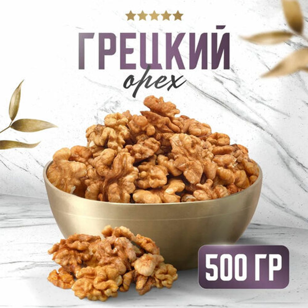 Грецкий орех NARMAK, 500 г