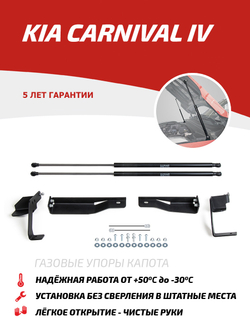 Упоры капота для Kia Carnival IV поколение 2021-н.в., 2 шт., UKICAR011