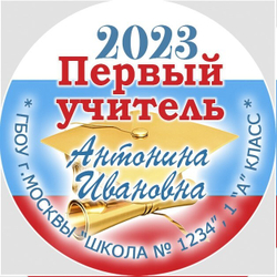 Медаль именная 70 мм "Посвящение в первоклассники". Металл Арт. 4639 Медаль и лента триколор