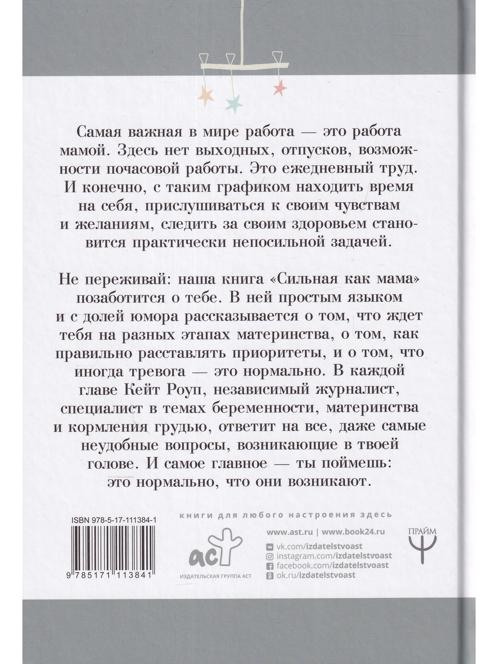 Сильная как мама. Как не сойти с ума и оставаться счастливой