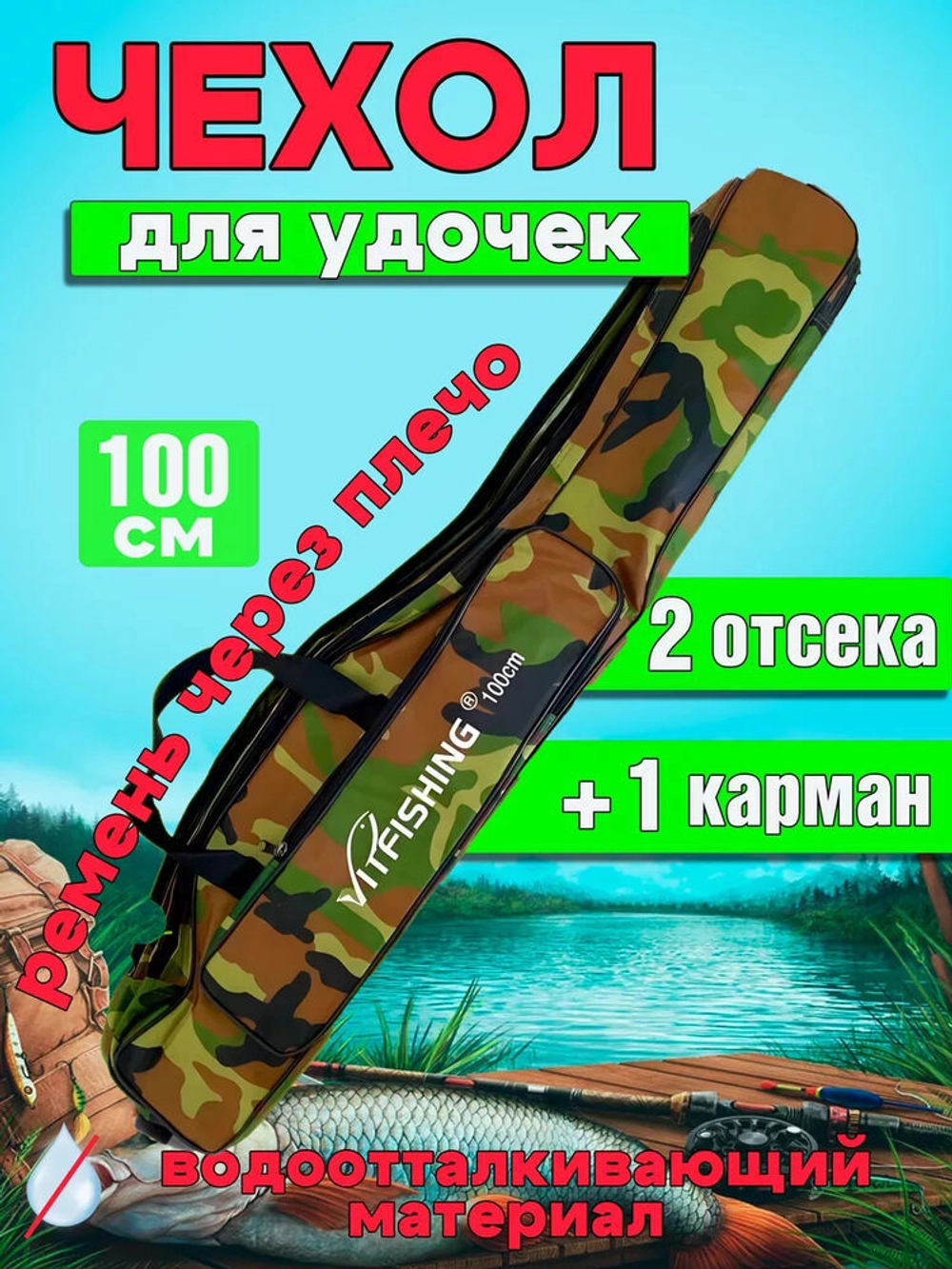 Чехол для удочек мягкий 100см 2 отсека камуфляж