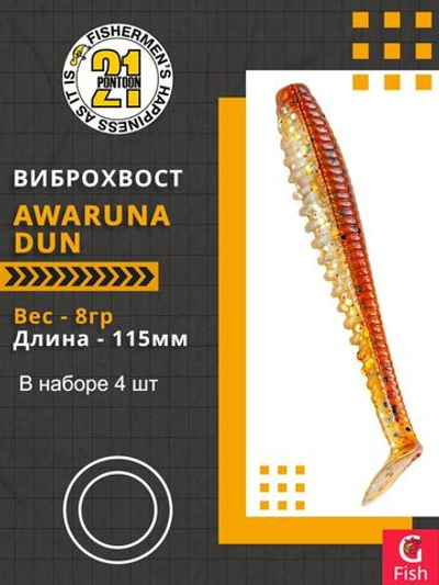 Виброхвост Awaruna Dun,4.5'',115мм,8гр,цвет 4225,4 шт/уп.