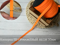 Киперка ПЭ 10мм оранжевый неон
