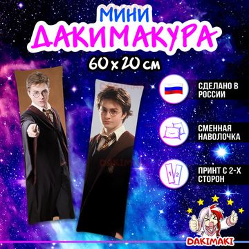 Мини дакимакура Гарри Поттер арт. M1097, 60х20 см