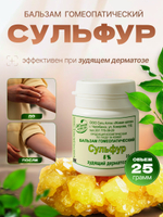 Гомеопатический бальзам Сульфур 25 гр