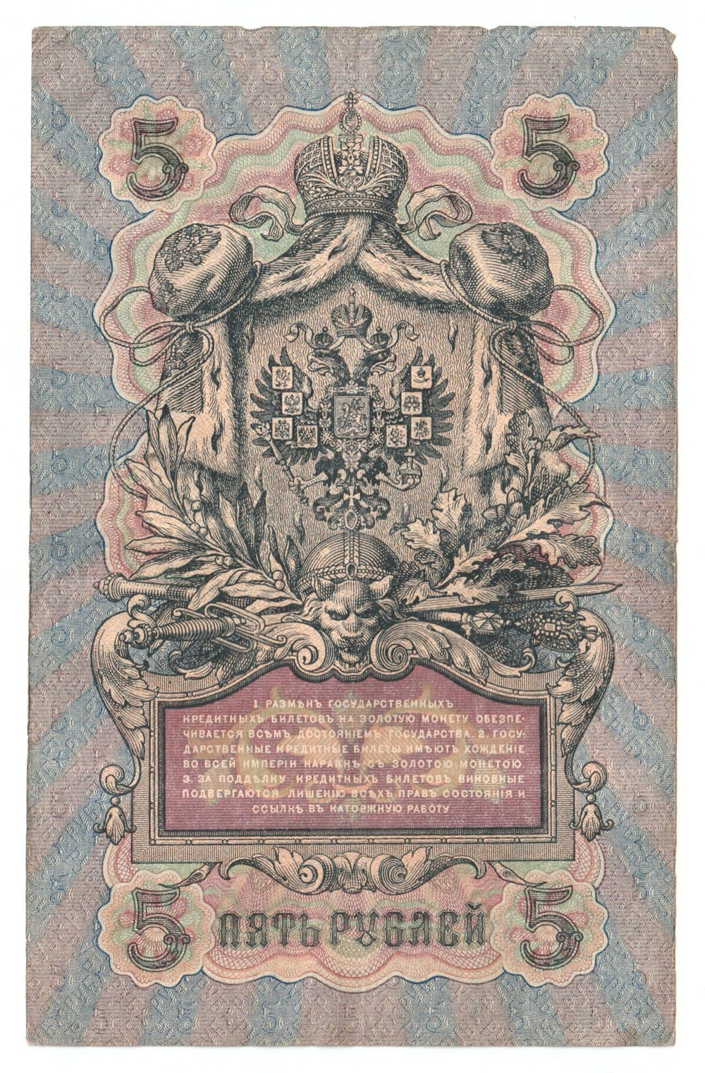 Russian Empire, 5 Rubles, Governor Shipov, Cashier Baryshev, 1909 (РЧ 142378)
