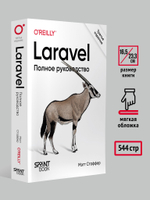 Laravel. Полное руководство. 3-е издание