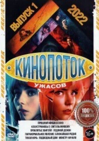 Кинопоток УЖАСОВ 2022 выпуск 1 на DVD