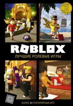 Артбук Roblox. Лучшие ролевые игры