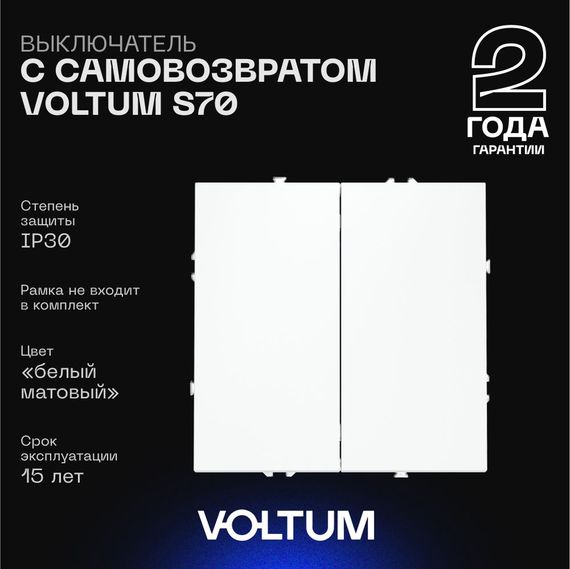 Выключатель с самовозвратом встраиваемый Voltum S70 двухклавишный 10А, (белый матовый) VLS020602