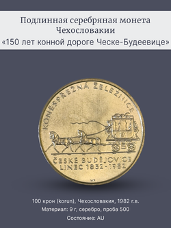 Монета 100 крон 1982 "150 лет конной дороге Ческе-Будеевице"