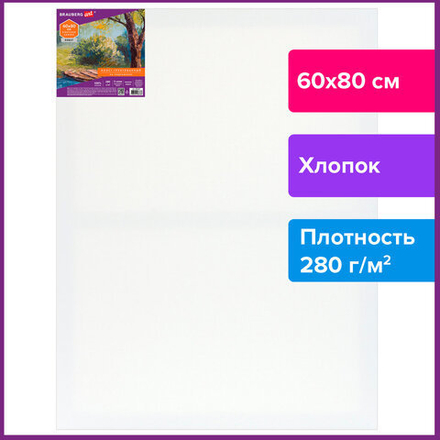 Холст на подрамнике BRAUBERG ART DEBUT, 60х80см, 280 г/м2, грунт, 100% хлопок, мелкое зерно, 191647