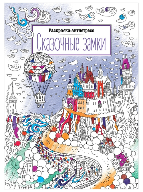 Раскраска А4, ArtSpace "Антистресс."Сказочные замки", 16стр.