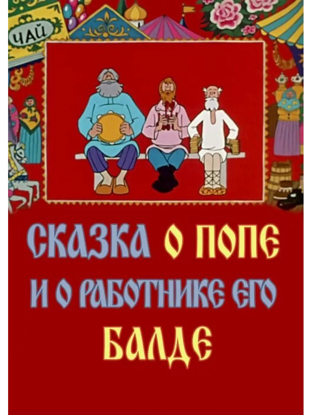 Сказка о попе и о работнике его Балде (1973) (DVD-R)