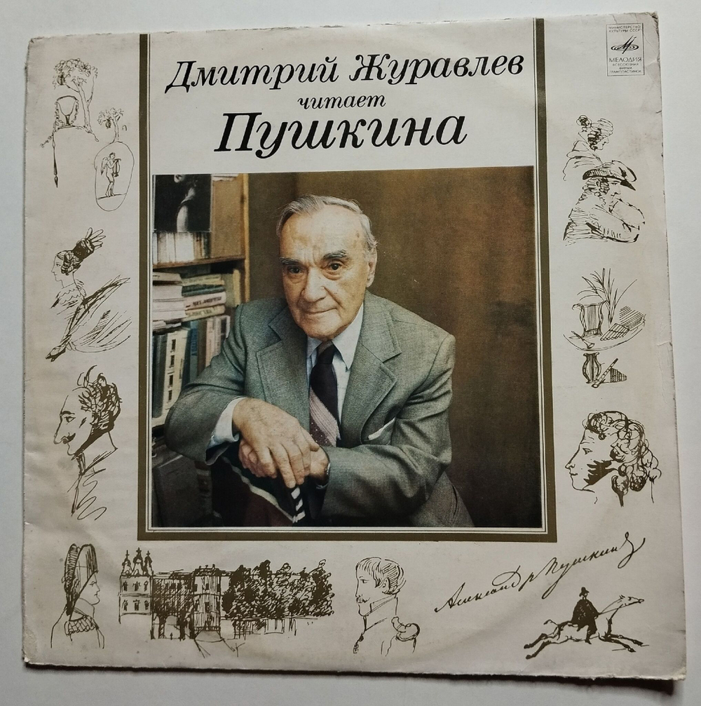 Винтажная виниловая пластинка LP Дмитрий Журавлёв Читает Пушкина (СССР 1982)