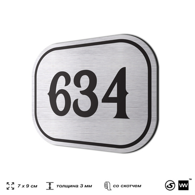 Номерок на дверь квартиры 634, для кабинета, офиса, шильдик 9 х 7 см, серебристый, Айдентика Технолоджи