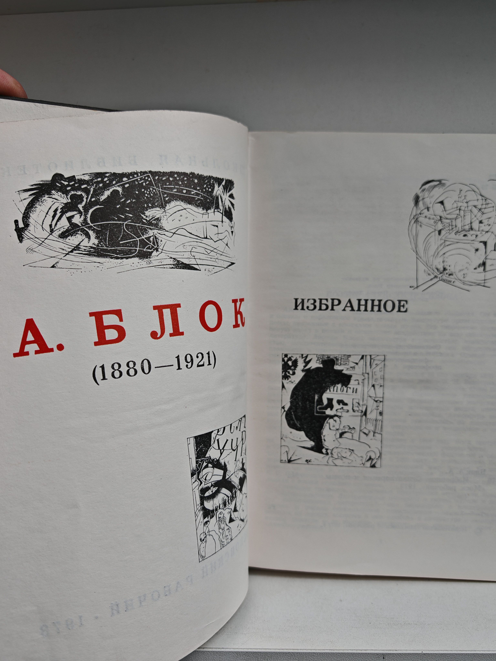 Александр Блок. Избранное