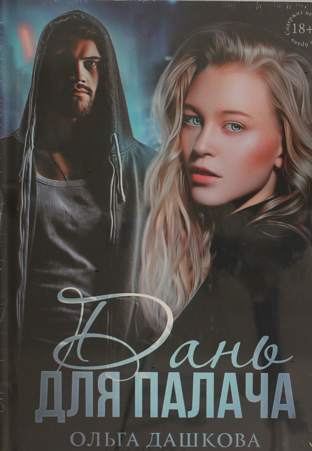 Дань для палача