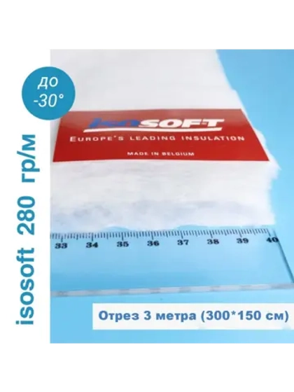 Утеплитель для одежды Изософт 280 гр