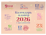 Календарь-планер настенный перекидной 2026г. 12л. 29,5х21,3см. "Праздники" (BRAUBERG)