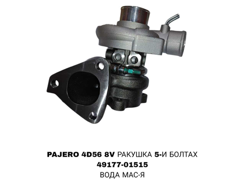 Турбо Нагнетатель PAJERO 4D56 8V РАКУШКА 5-И БОЛТАХ/ ВОДА МАСЛЕНАЯ