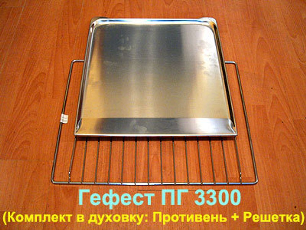 Комплект в духовку: Решетка + Противень для газовой плиты Гефест ПГ 3300 К19
