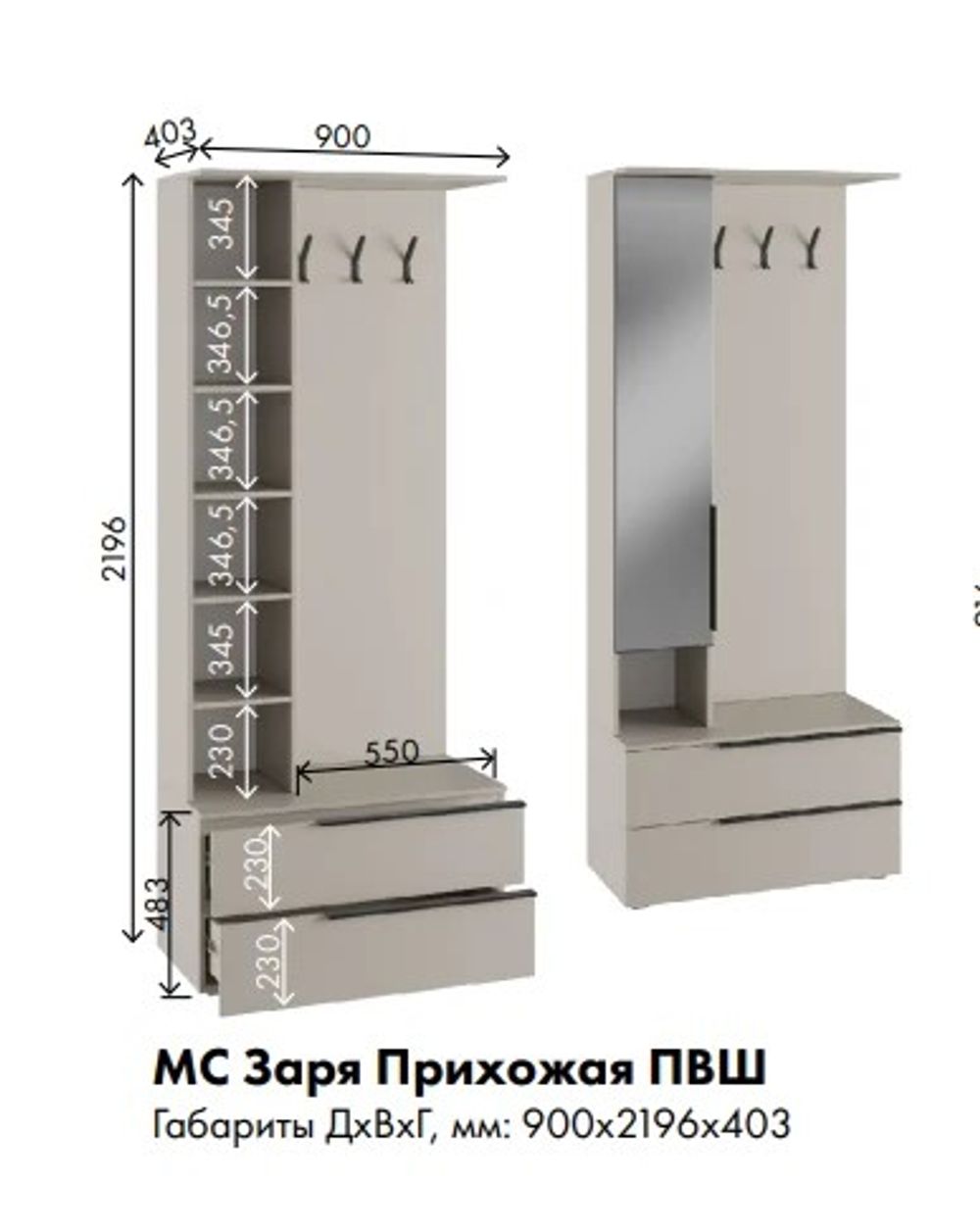 МС Заря Прихожая ПВШ 900*2196*403 (лдсп кашемир)