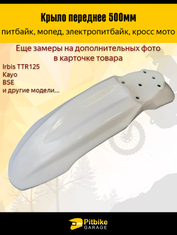 Крыло переднее для питбайка TTR125 и др (белое)