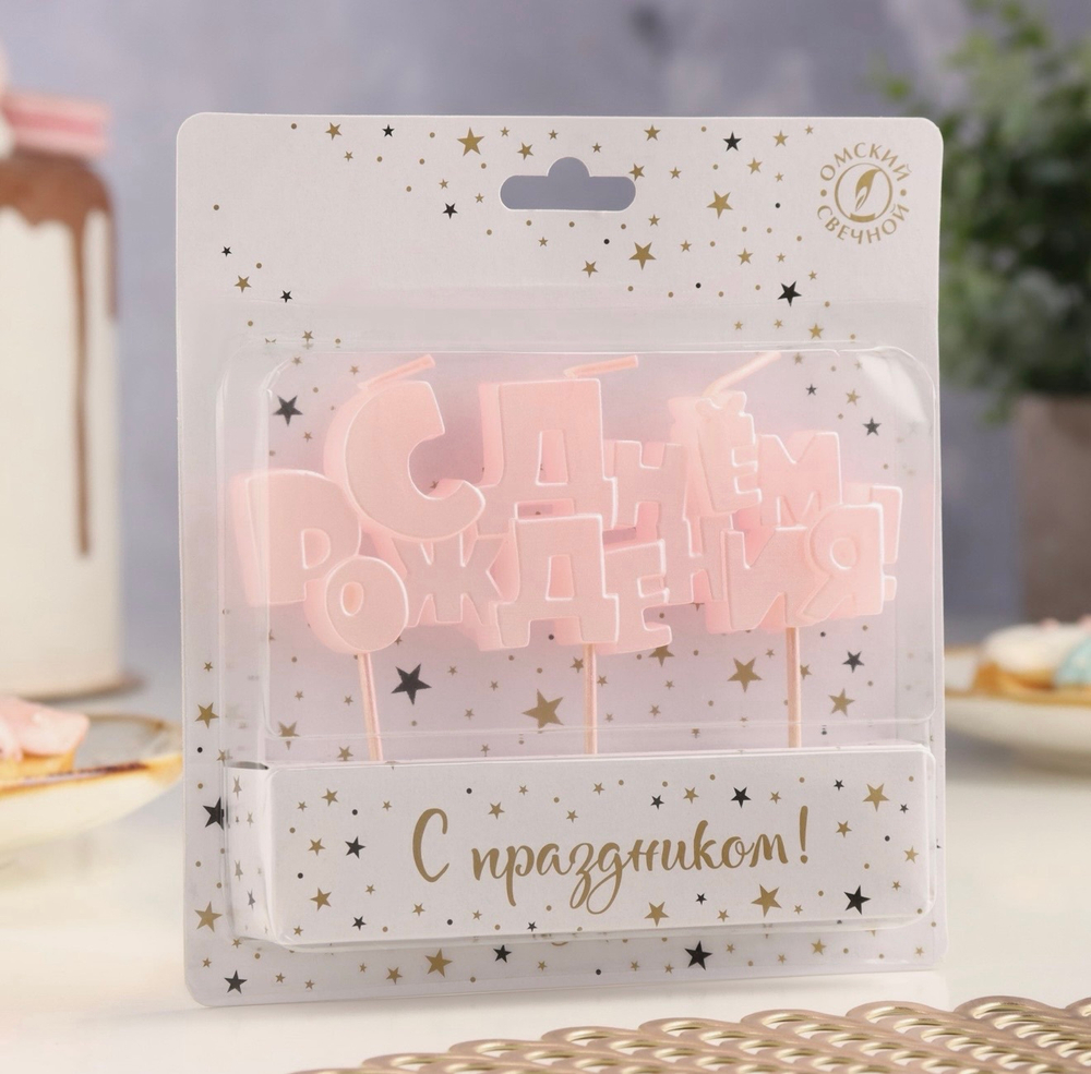 Свеча в торт на шпажках «С Днем рождения», розовая, 5.3 см