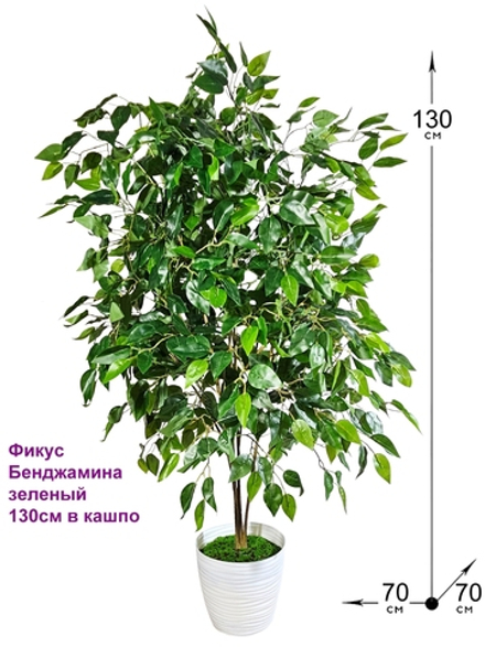 Искусственное растение Фикус Бенджамина зеленый 130см в кашпо