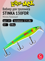 Воблер для троллинга (судак, щука, лосось) LureMax STINKA 130FDR-145 17 г. плавающий, заглубление от 2,3-2,8м.