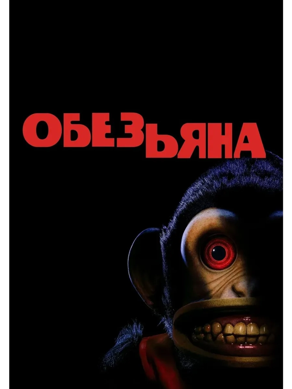 Обезьяна (2025) (КИНО USB)