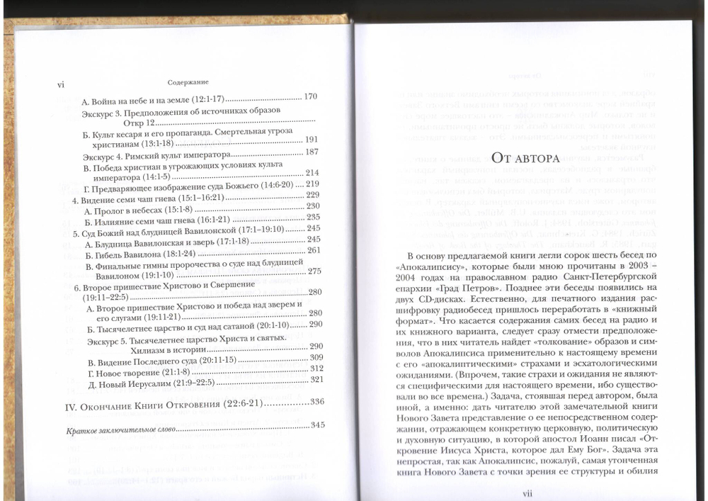Архимандрит Ианнуарий (Ивлиев). И увидел я новое небо и новую землю. Комментарий к Апокалипсису.