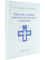 Краткий словарь эпизоотологических терминов.