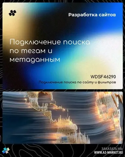 Подключение поиска по тегам и метаданным