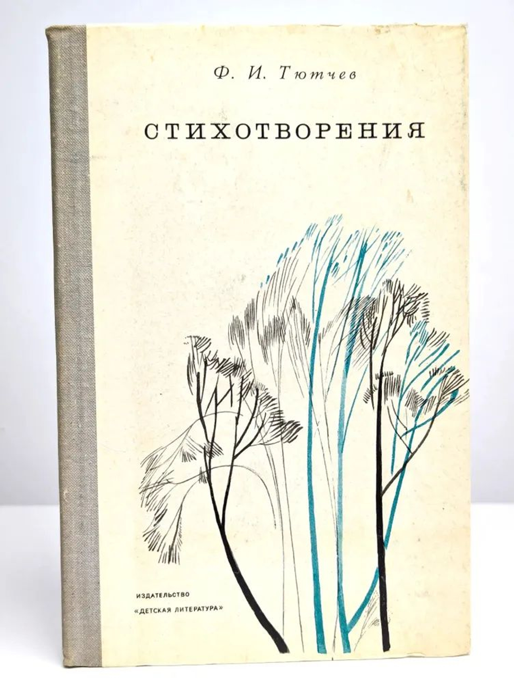 Ф. И. Тютчев. Стихотворения