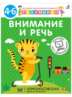 Разумники 4-6. Внимание и речь