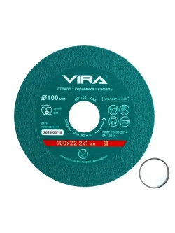 Диск алмазный по стеклу и керамике 100 мм VIRA