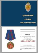 Медаль "100 лет ВЧК-ФСБ"