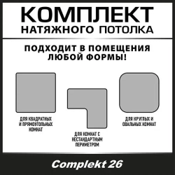 Натяжной потолок комплект 400*360, полотно MSD Classiс, Матовый потолок своими руками