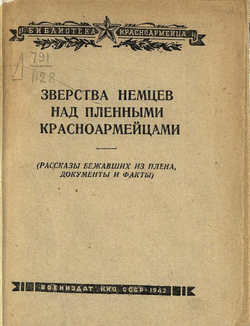 Зверства немцев над пленными красноармейцами (Рассказы бежавших из плена, документы и факты) | Нет автора