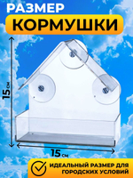 Кормушка на окно прозрачная подвесная для птиц пластиковая на присосках