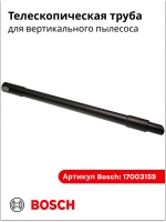 Труба для беспроводного пылесоса Bosch (Италия) 17003159
