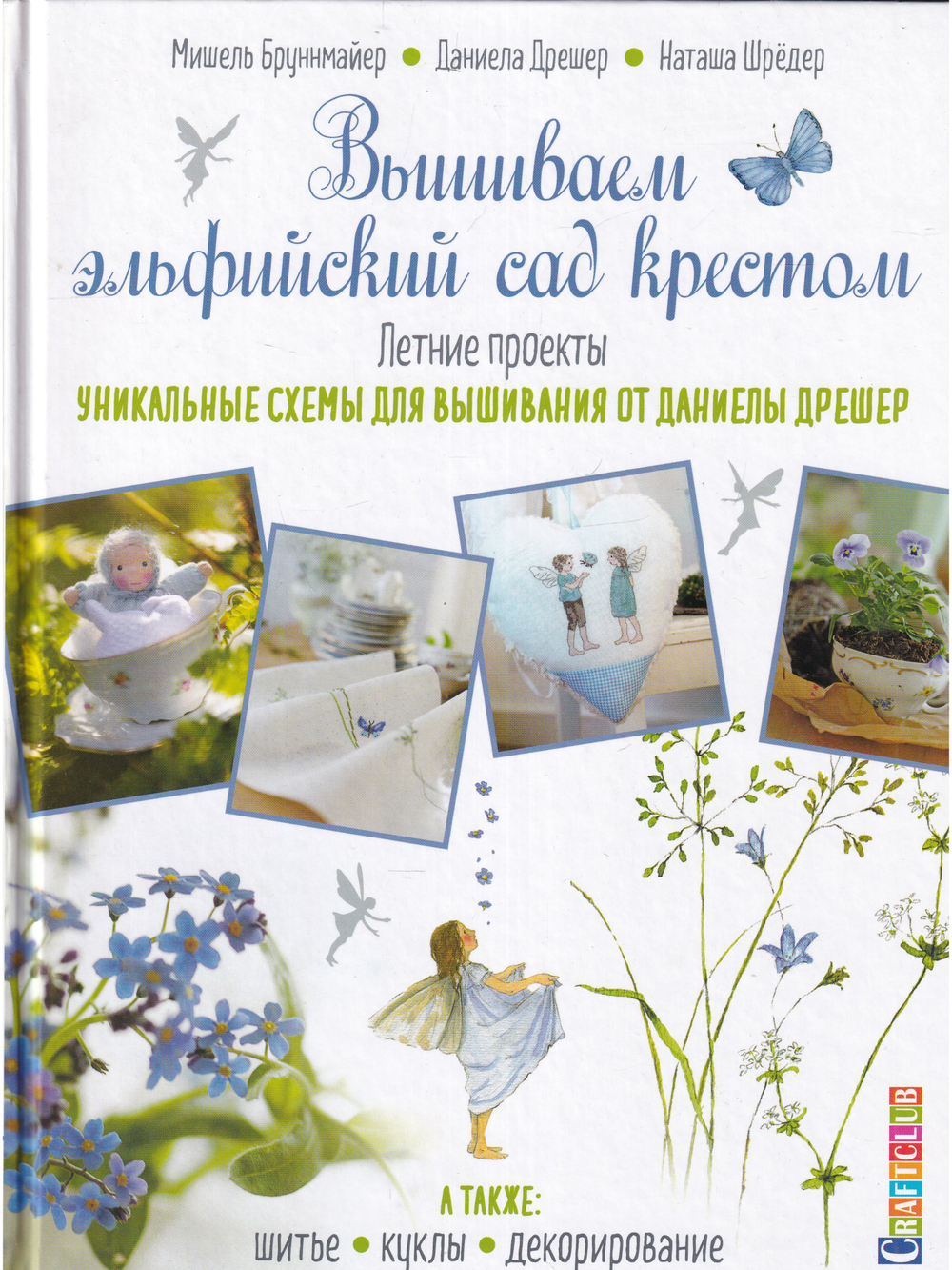 Вышиваем эльфийский сад крестом. Летние проекты. Уникальные схемы для вышивания от Даниелы Дрешер