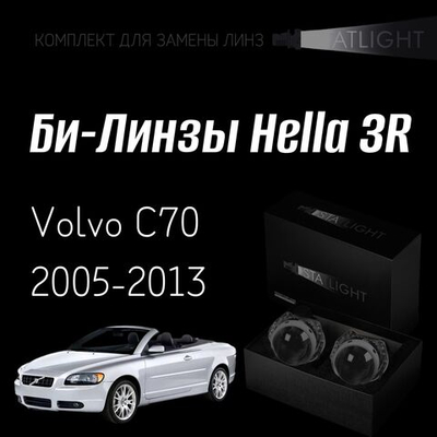 Би-линзы Hella 3R для фар на Volvo C70 2005-2013, комплект биксеноновых линз, 2 шт
