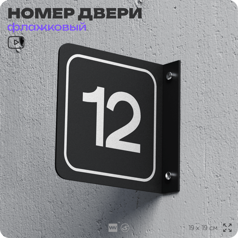 Табличка флажковая с номером 12 на дверь квартиры, для офиса, кабинета, аудитории, склада, черная двустороняя 19х19 см, Айдентика Технолоджи