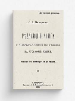 Редчайшие книги, напечатанные в России на русском языке | Минцлов Сергей Рудольфович